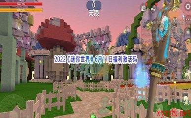 2022《迷你世界》6月11日福利激活码分享