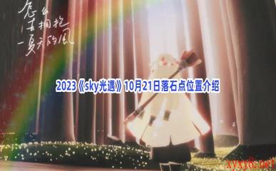 2023《sky光遇》10月20日落石点位置介绍