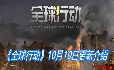 《全球行动》10月10日更新介绍