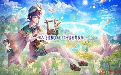 2022《原神》6月14日福利兑换码分享