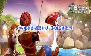 2023《创造与魔法》9月7日礼包兑换码分享