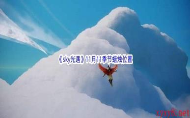 2022《sky光遇》11月11季节蜡烛位置介绍