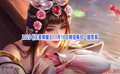 2023《王者荣耀》11月10日微信每日一题答案