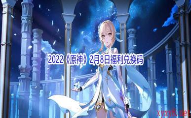 2022《原神》2月8日福利兑换码分享