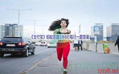 2022《支付宝》蚂蚁庄园5月6日每日一题答案(2)