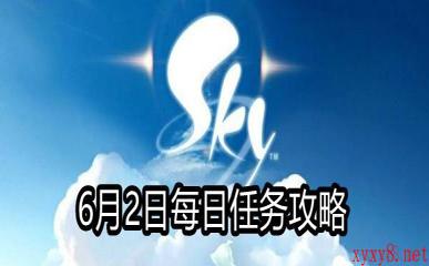 《Sky光遇》6月2日每日任务攻略