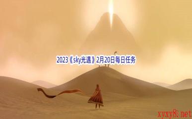 2023《sky光遇》2月20日每日任务攻略