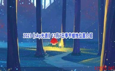  2023《sky光遇》11月7日季节蜡烛位置介绍