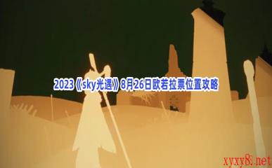 2023《sky光遇》8月26日欧若拉票位置攻略