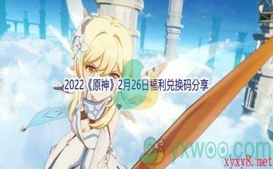 2022《原神》2月26日福利兑换码分享