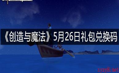 《创造与魔法》5月26日礼包兑换码