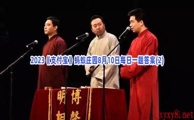 2023《支付宝》蚂蚁庄园8月10日每日一题答案(2)