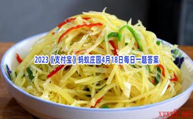 2023《支付宝》蚂蚁庄园4月18日每日一题答案