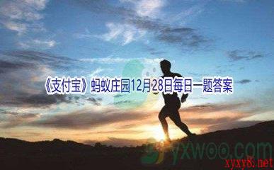 2021《支付宝》蚂蚁庄园12月28日每日一题答案(2)