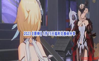 2023《原神》5月15日福利兑换码分享