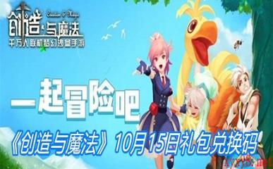 《创造与魔法》10月15日礼包兑换码