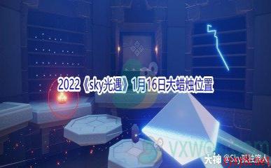 2022《sky光遇》1月16日大蜡烛位置分享