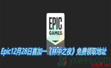 Epic12月28日喜加一《林中之夜》免费领取地址