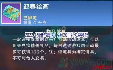 2022《创造与魔法》2月20日礼包兑换码分享