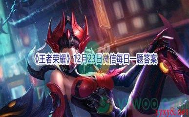 2021《王者荣耀》12月23日微信每日一题答案