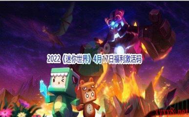 2022《迷你世界》4月17日福利激活码分享