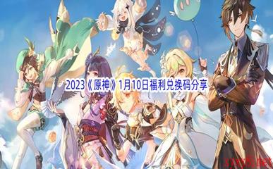 2023《原神》1月10日福利兑换码分享