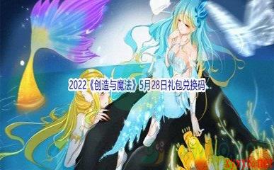 2022《创造与魔法》5月28日礼包兑换码分享