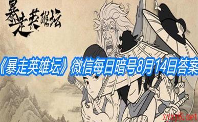 《暴走英雄坛》微信每日暗号8月14日答案