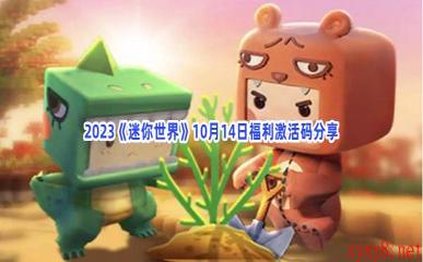2023《迷你世界》10月14日福利激活码分享