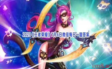 2023《王者荣耀》7月6日微信每日一题答案