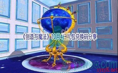 2021《创造与魔法》10月4日礼包兑换码分享