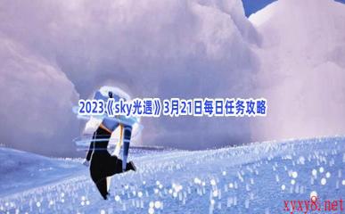 2023《sky光遇》3月21日每日任务攻略