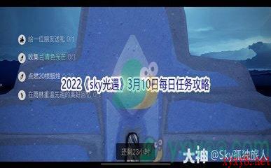 2022《sky光遇》3月10日每日任务攻略