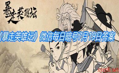 《暴走英雄坛》微信每日暗号7月19日答案