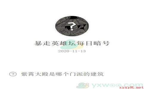 《暴走英雄坛》微信每日暗号11月13日答案