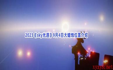 2023《sky光遇》9月4日大蜡烛位置介绍