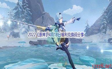 2022《原神》4月18日福利兑换码分享