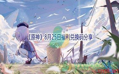 2021《原神》8月25日福利兑换码分享