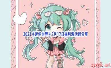 2023《迷你世界》7月17日福利激活码分享