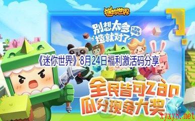 2021《迷你世界》8月24日福利激活码分享