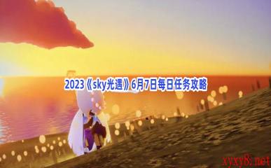 2023《sky光遇》6月7日每日任务攻略