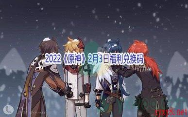 2022《原神》2月3日福利兑换码分享