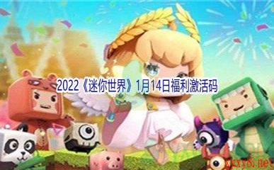 2022《迷你世界》1月14日福利激活码分享