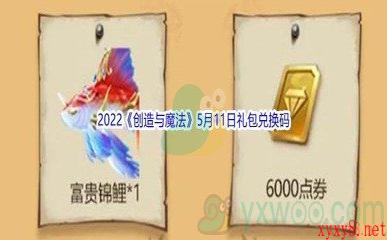 2022《创造与魔法》5月11日礼包兑换码分享