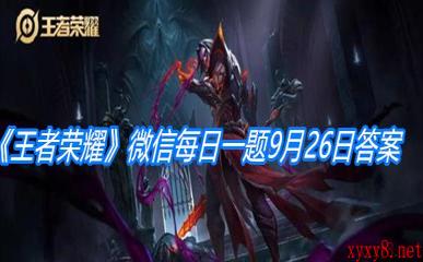 《王者荣耀》微信每日一题9月26日答案