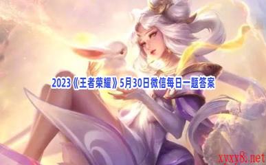 2023《王者荣耀》5月30日微信每日一题答案