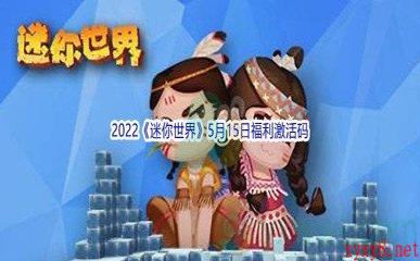 2022《迷你世界》5月15日福利激活码分享