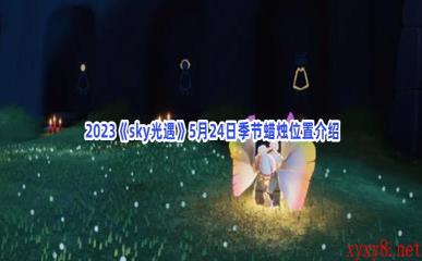  2023《sky光遇》5月24日季节蜡烛位置介绍