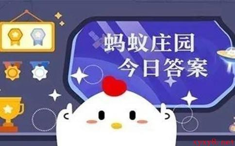 2022《支付宝》蚂蚁庄园10月3日每日一题答案