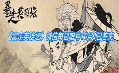 《暴走英雄坛》微信每日暗号10月1日答案